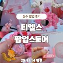 뽑기하니 | 성수 티엘스 팝업 후기｜플럼핑 젤리팟 체험 럭드 본품 뽑기 성공!