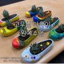 청안원예협동조합 | 대구원예수업｜다육이 고무신 화분 만들기 &amp; 피규어 꾸미기 클래스 후기