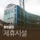 월드피아골프연습장 | 월드피아 골프장/ 대구 옥수동 골프연습장