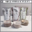 곡물이네 | 곡물도감 서리태두유 말차녹차차이 후기 (세 가지 맛 비교)