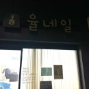 율네일(YUL NAIL)