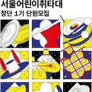 [문화재단] 서울시, 서울어린이 공연단 '취타대' 창단...총 50명 단원 선발 이미지