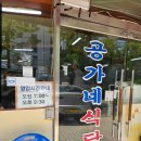공가네 식당