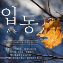 어와우가든 | 股肱之臣(고굉지신) / 立冬(입동)