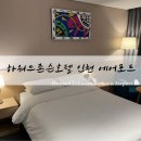 하워드존슨호텔인천(Howard Johnson Hotel Incheon) | [인천공항 근처 호텔] 하워드존슨호텔 인천 에어포트