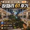 61 | 동두천 대형 베이커리 카페 추천 하패리 61 후기