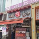 내고향왕만두산본점