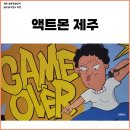 팡팡성인게임장 | 제주 중문 실내 액트몬 제주 아이와 게임 아이존팝 이용시간, 요금, 주차장