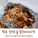 냠냠숯불두마리치킨 경주점