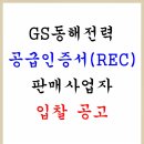 GS동해전력 공급인증서(REC) 판매사업자 입찰 공고 (첨부 파일 등록) 이미지