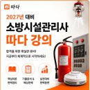 2027년 소방시설관리사! 지금부터 [따다]에서 시작하세요! 이미지