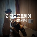 겨울철 두피가려움 / 리챠드프로헤어 신불당50호점 / 두피클리닉 가격과 할인정보
