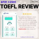 송도 "티오하버드어학원"_솔직한 수강생의 TOEFL 후기!!