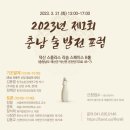 2023년 제1회 충청남도 술 발전 포럼 개최 안내 이미지