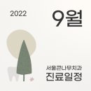 서울큰나무치과의원 이미지