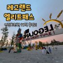 영일유치원 | 레고랜드 엘리트패스 연간회원권 총정리｜엘리트 패밀리 패스 혜택·가격 한눈에