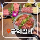 찰나 | 공덕 고기집 찰나 솔직후기 | 경의선숲길 데이트 코스로 좋은 고급 야키니쿠 맛집 🥩⁠