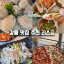 경포수산횟집 | 강릉 맛집 추천 리스트 경포해변 주문진 안목해변 횟집 내돈내산