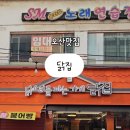 원동닭집 이미지