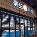 홍도회수산 이미지