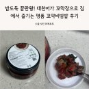 밥도둑 끝판왕! 대천어가 꼬막장으로 집에서 즐기는 명품 꼬막비빔밥 후기