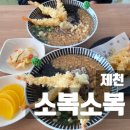 제천 맛집, 의림지 맛집 '소복소복' 점심 후기