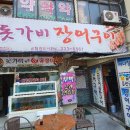 돗가비장어구이 이미지