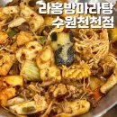 장안구 천천동 571-5 | 수원 마라탕 맛집 라홍방 천천동 깔끔하고 꿔바로우 맛있는 곳