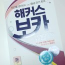 베스트플랜영어교습소 | 고등 영어 단어 공부 방법! 고등학교 수준 어휘 학습하기 좋은 수능 보카 책 추천해요
