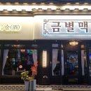 금별맥주창원봉곡점 이미지