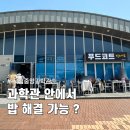 중앙푸드 | 대전 국립중앙과학관 푸드코트 후기🍽️ 아이랑 식사 해결 끝