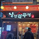 의사당대로1길 | 여의도 솥뚜껑 삼겹살 맛집 낭만솥뚜겅 : 고기는 맛있었지만 찌개는 최악이었던 솔직 후기!!