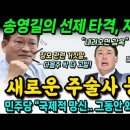 송영길의 선제 타격, 지렸다! "윤, 내려오면 감옥...장모 관련 거짓말 싹 다 고발" 새로운 주술사 백재권 등장! 이미지