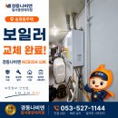 중앙보일러 - 북구 침산로 194 | 🏡 송현동 주택 귀뚜라미보일러 온수불량으로 경동나비엔 NCB354-18K 보일러 교체 후기