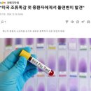 진원농장 | 조류독감 관련주 미국 고병원성조류독감H5N1 변이바이러스 확인 제2팬데믹 위기