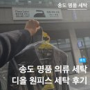 힐스테이트명품크리닝 | 클린라벨 | 디올 원피스 얼룩 제거 후기 | 송도명품의류세탁소