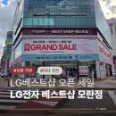 LG베스트샵 앞 교통섬 | LG전자베스트샵 모란점 성남 혼수이사가전제품 아파트입주가전 할인
