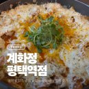 CU평택합정자유로점 | [평택역 닭갈비 맛집] 계화정 ✨ | 유가네랑 다른 맛 내돈내산 솔직 후기