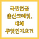 연금공단에서 알려주는 나만의 연금 만들기 | 국민연금 출산크레딧 가입기간 추가 혜택