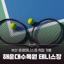 환경공단남부사업소공원중앙광장 | [부산 공공테니스장] &#39;해운대수목원 테니스장&#39; 직접 가봄&amp;부산 공공테니스장