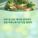중장년을 위한 식치+ 저속노화 채소식사법 | 30대이상 필수! 강남 저속노화식단 맛집 9곳 | 맛있게 먹고 예쁘게 늙기