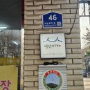 진미식당 | 용산 문배동 노포 : 백년가게 진미식당 청국장&amp;오징어볶음 내돈내산 솔직 후기