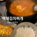 석촌역6번출구(뒤) | 잠실 석촌역 김치찌개 맛집 &lt;백채김치찌개&gt; 정갈한 한식추천! 내돈내산