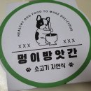 멍이방앗간 | 강아지 자연식 (화식) - 멍이방앗간 솔직후기
