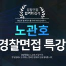 2024년 경찰 2차 면접대비 무료 인·적성과 경찰면접 샘플영상(5시간)오픈 이미지