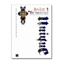 유니크1