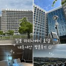 진짜베이 | 내돈내산)김포 마리나베이호텔 이용후기(진짜 솔직후기 비추 이유 있어요ㅠ)