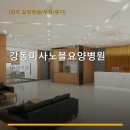 강동미사노블요양병원 | 강동미사노블요양병원 진료 과목 및 이용 안내