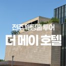 호텔에스알앤엘스테이 | [웨딩홀 투어] 전주 더 메이 웨딩호텔 홀 투어 후기 상담실/홀/신부대기실/연회장