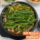 혁신로L | [내돈내산] 풍자의 또간집 전주 현지인 추천 맛집 ‘큰집피순대’ 웨이팅없이 가는법+후기